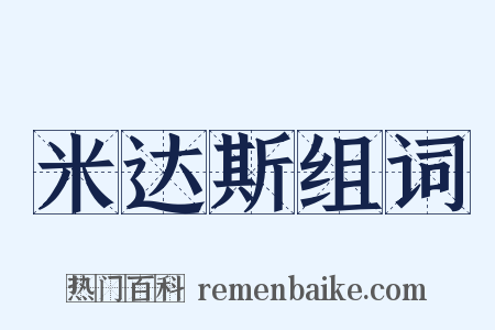 米达斯组词是什么意思的图片